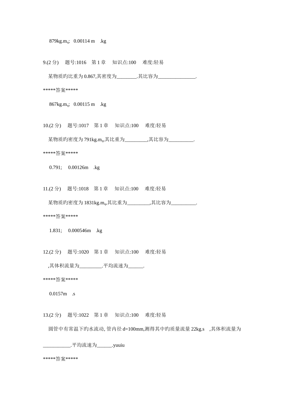 2025年化工原理题库流体概念题_第3页