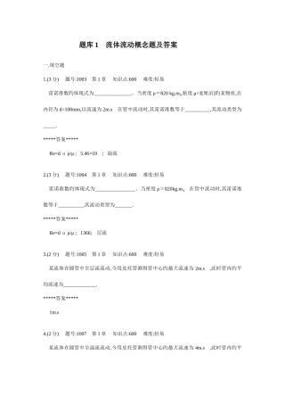 2025年化工原理题库流体概念题