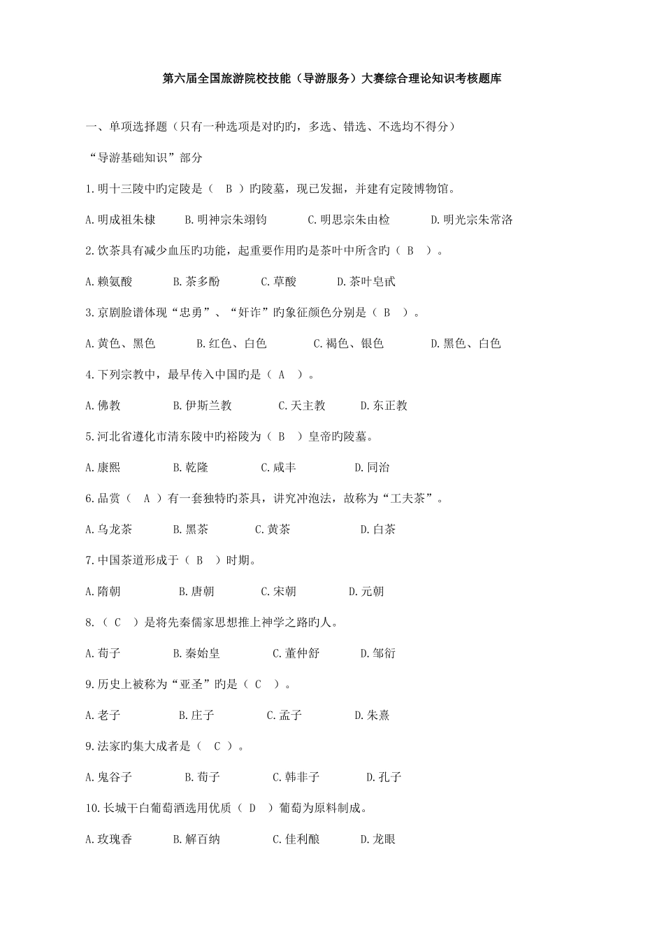 2025年全国旅游院校技能大赛综合理论知识考核题库_第1页