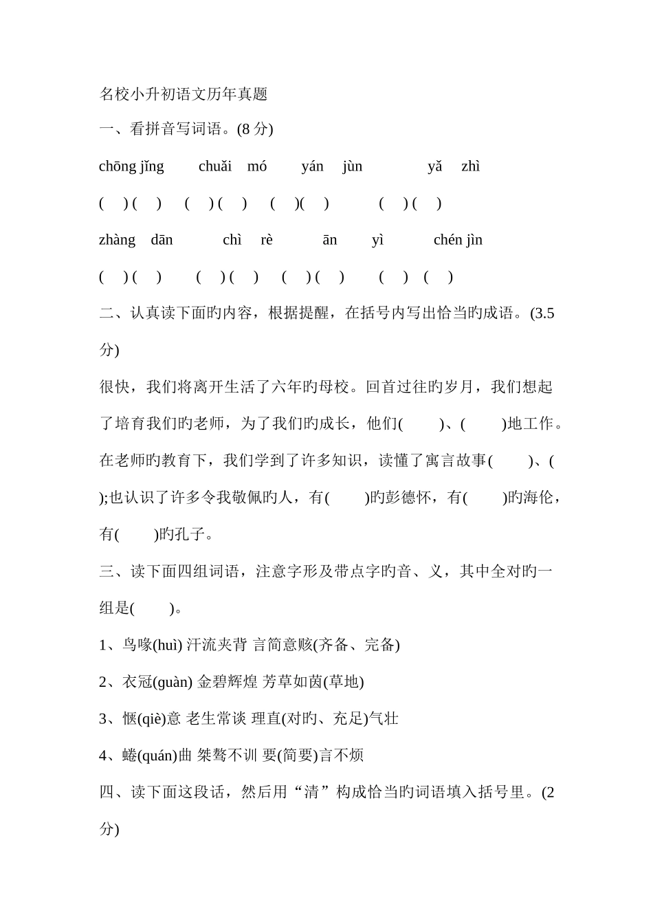 2025年名校小升初语文历年真题_第1页