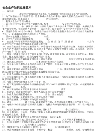 2025年安全生产知识竞赛建筑安全题库