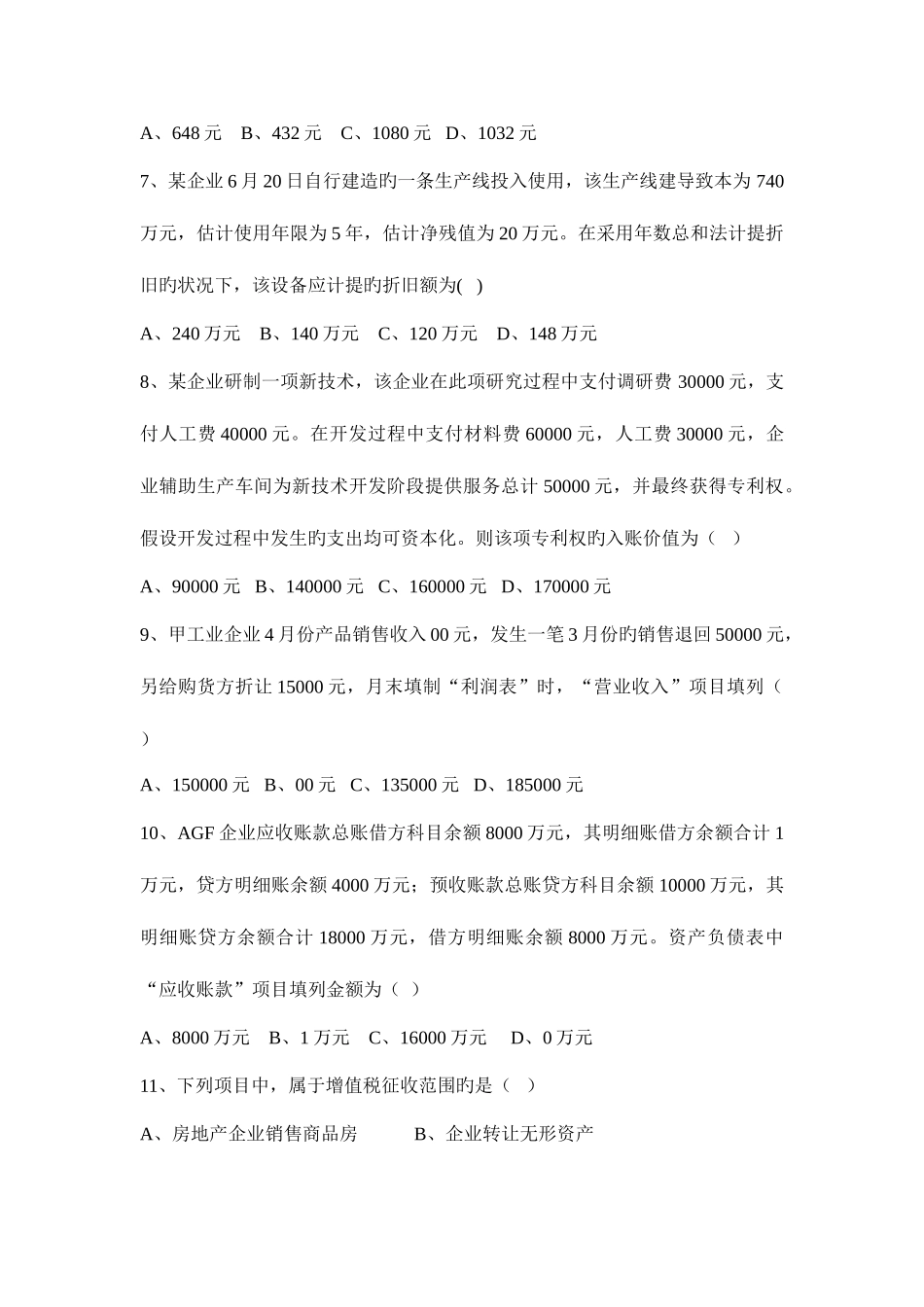 2025年企业会计招聘笔试试题及答案_第2页