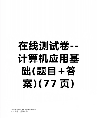 2025年在线测试卷计算机应用基础题目+答案