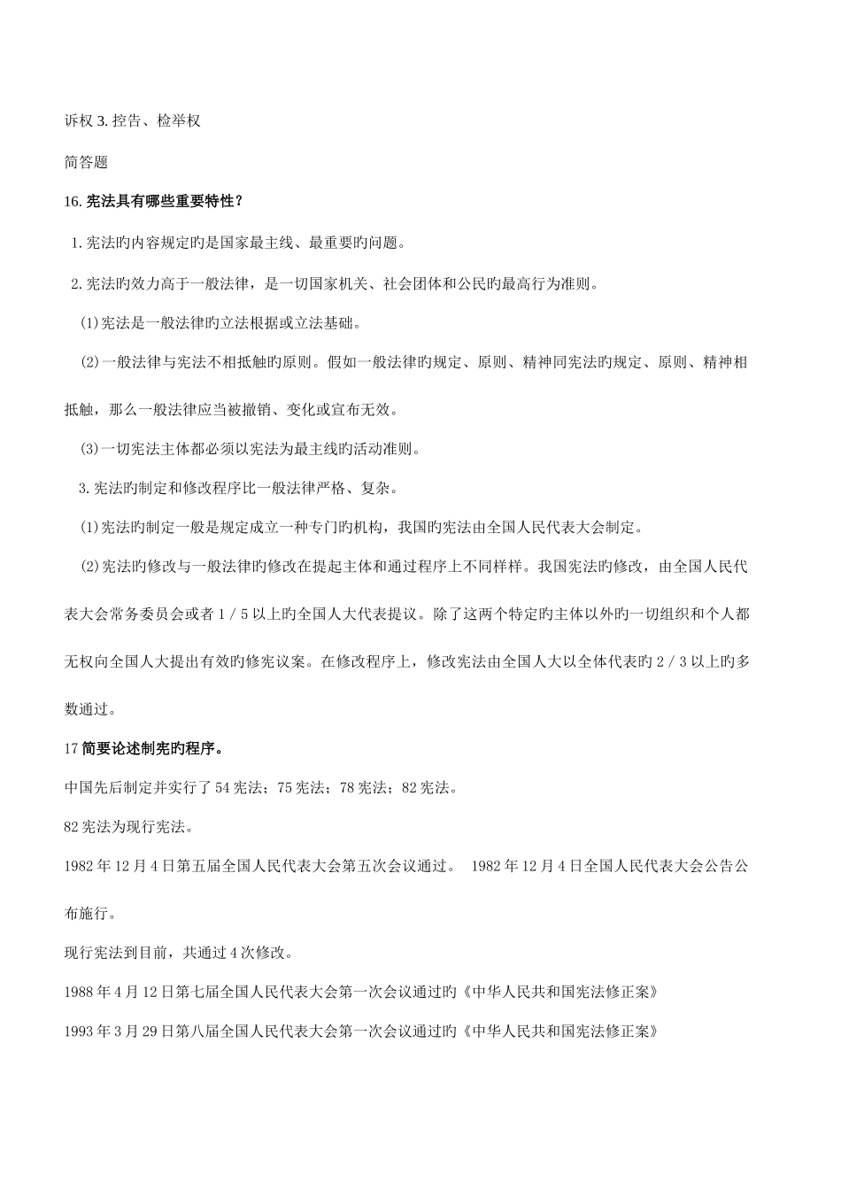 2025年北师大网教宪法在线作业及答案_第2页