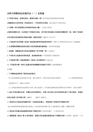 2025年北师大网教宪法在线作业及答案