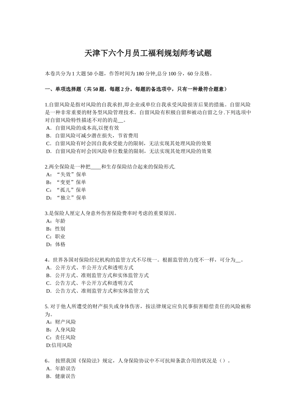 2025年天津下半年员工福利规划师考试题_第1页