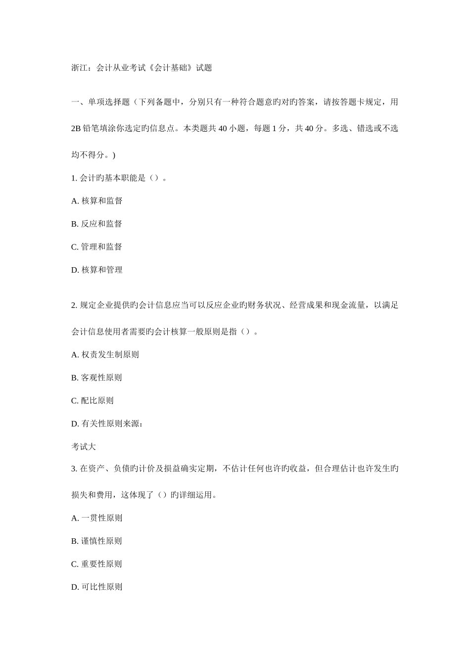 2025年会计从业考试之会计基础试题_第1页