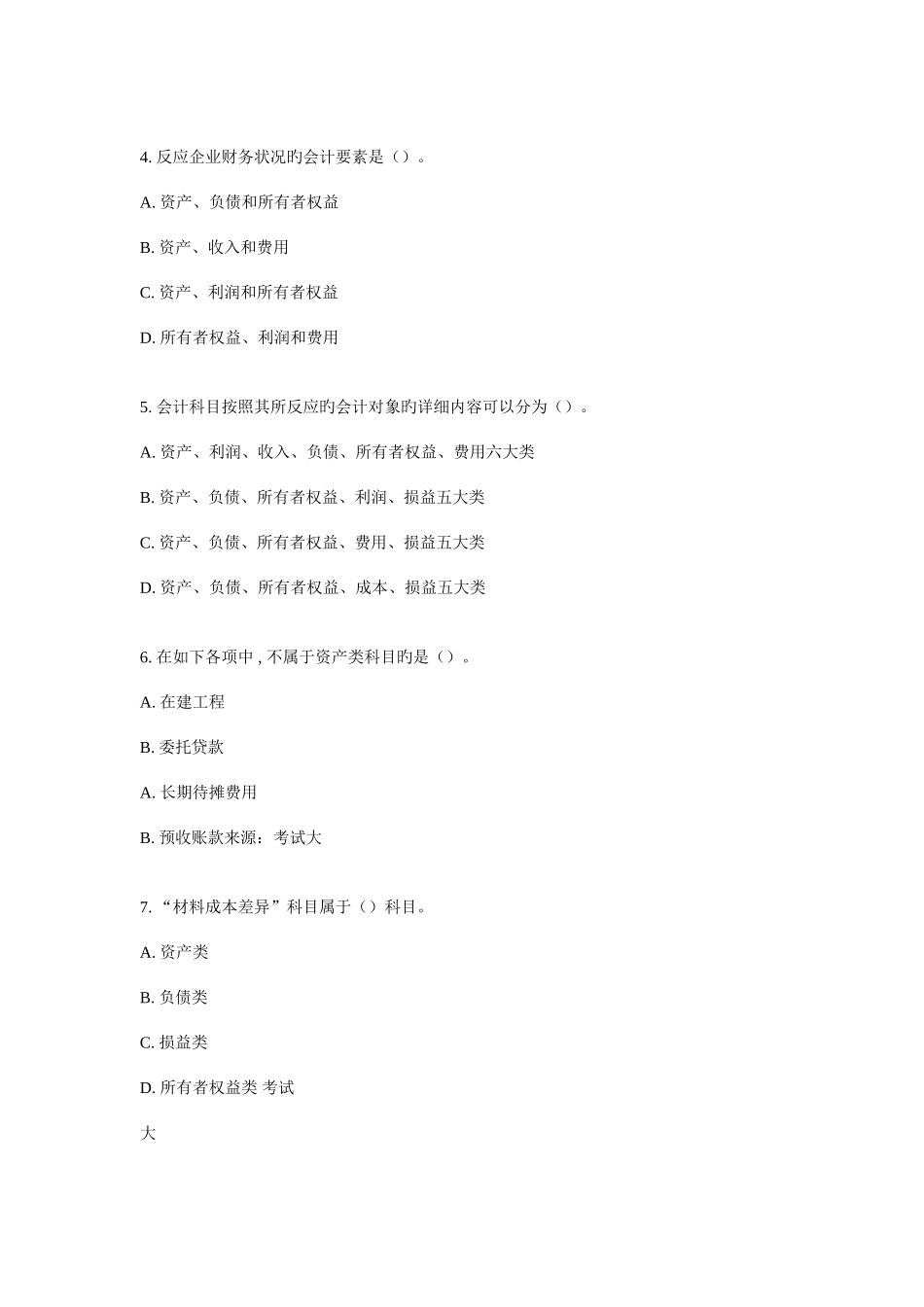 2025年会计从业考试之会计基础试题_第2页