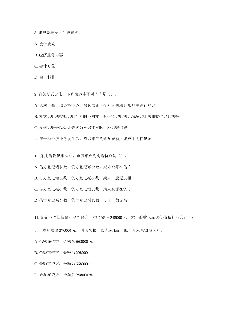 2025年会计从业考试之会计基础试题_第3页