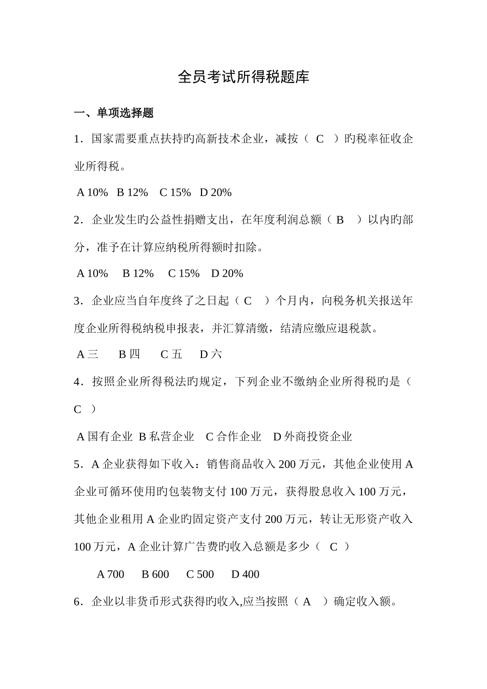 2025年全员考试所得税题库_第1页