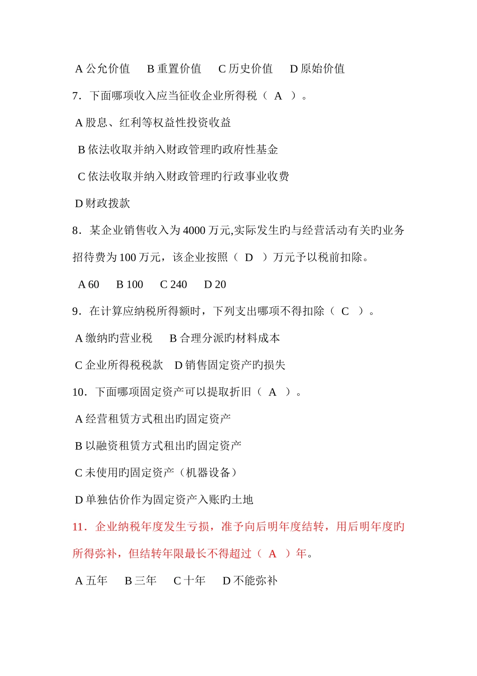 2025年全员考试所得税题库_第2页