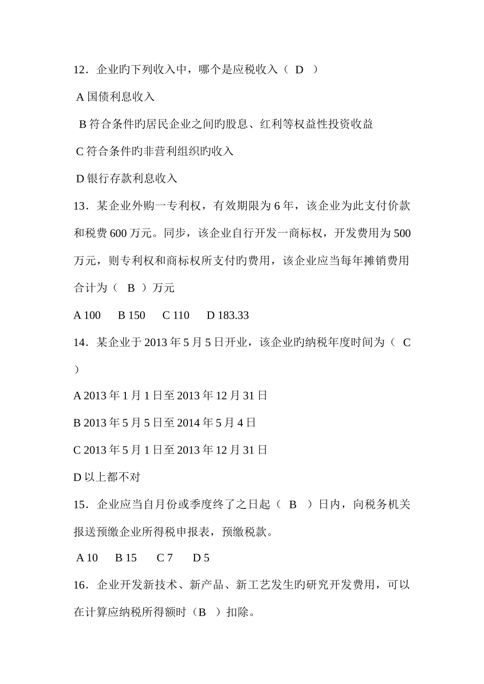 2025年全员考试所得税题库_第3页