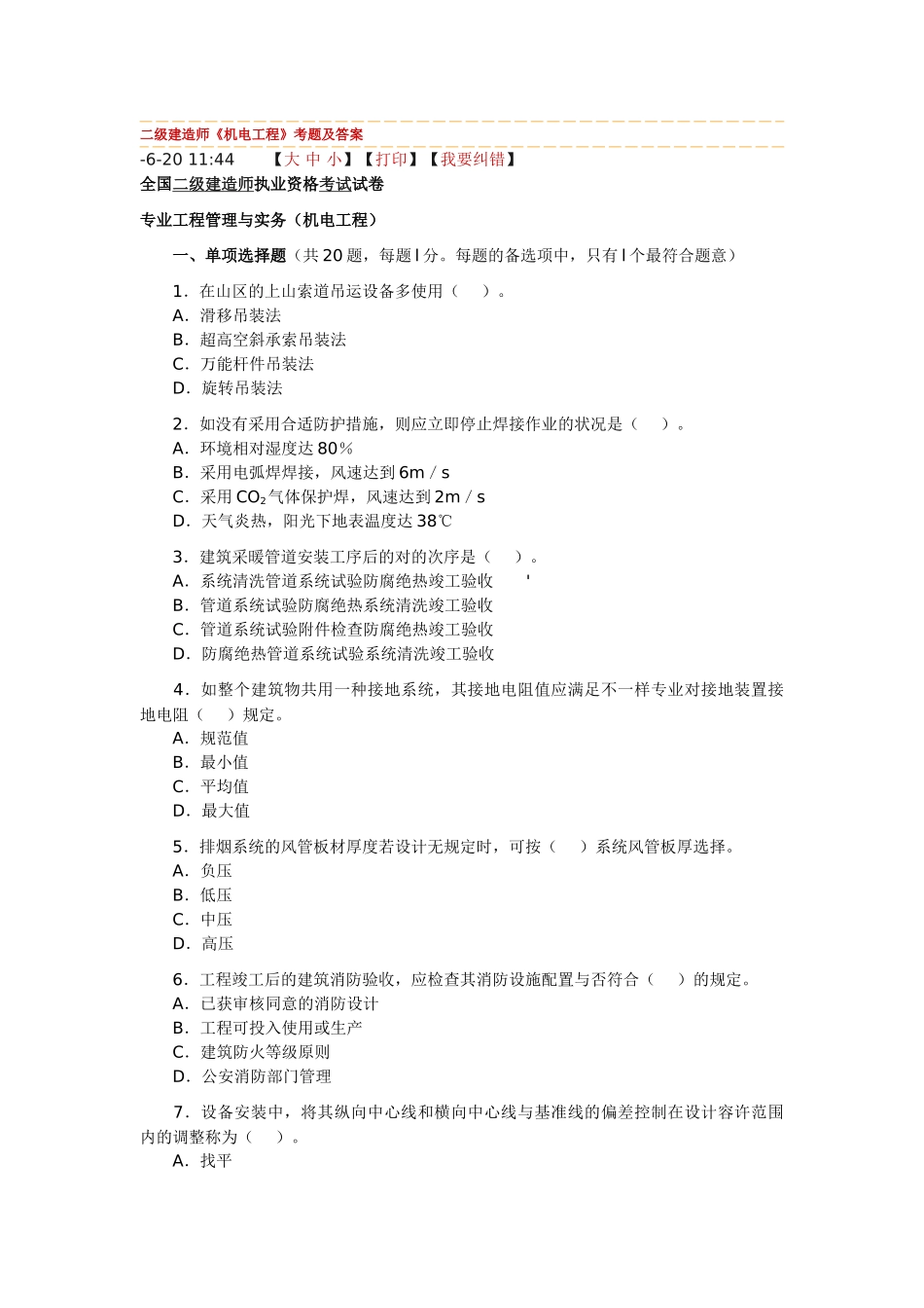2025年二级建造师机电工程管理与实务真题_第1页