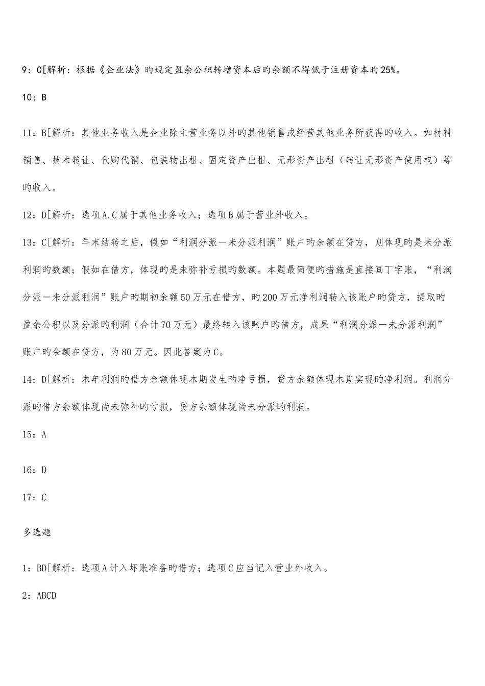 2025年会计从业资格考试会计基础试题一答案_第2页