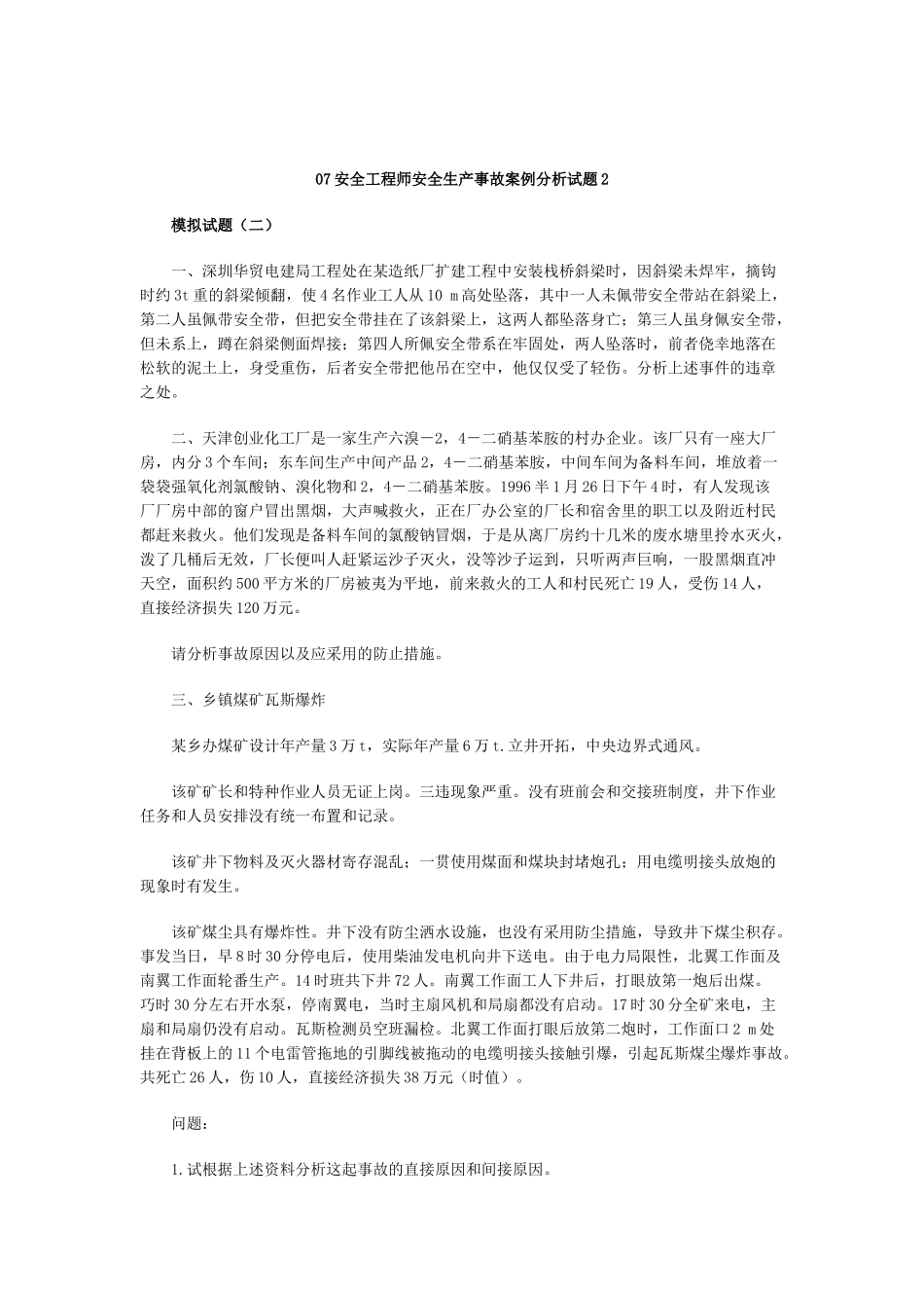 2025年07安全工程师安全生产事故案例分析试题_第1页