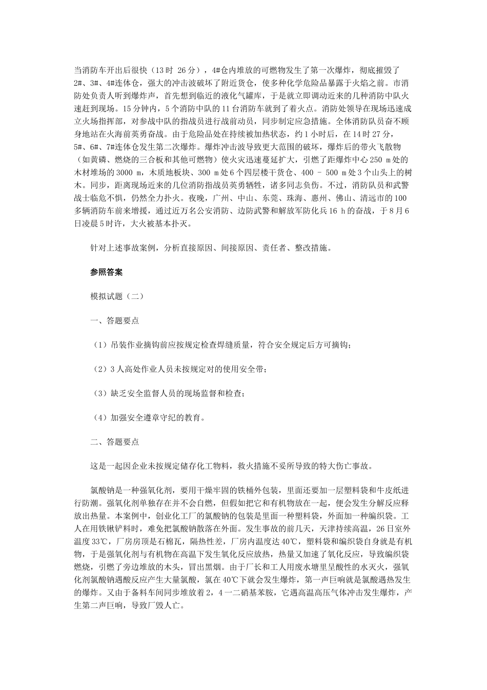 2025年07安全工程师安全生产事故案例分析试题_第3页