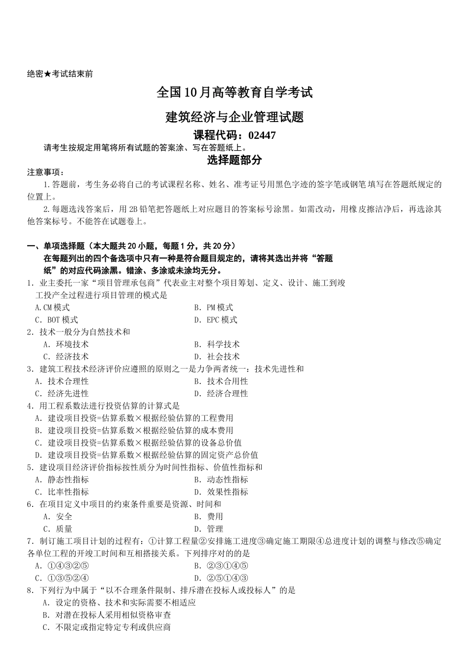 2025年全国10月高等教育自学考试建筑经济与企业管理试题_第2页