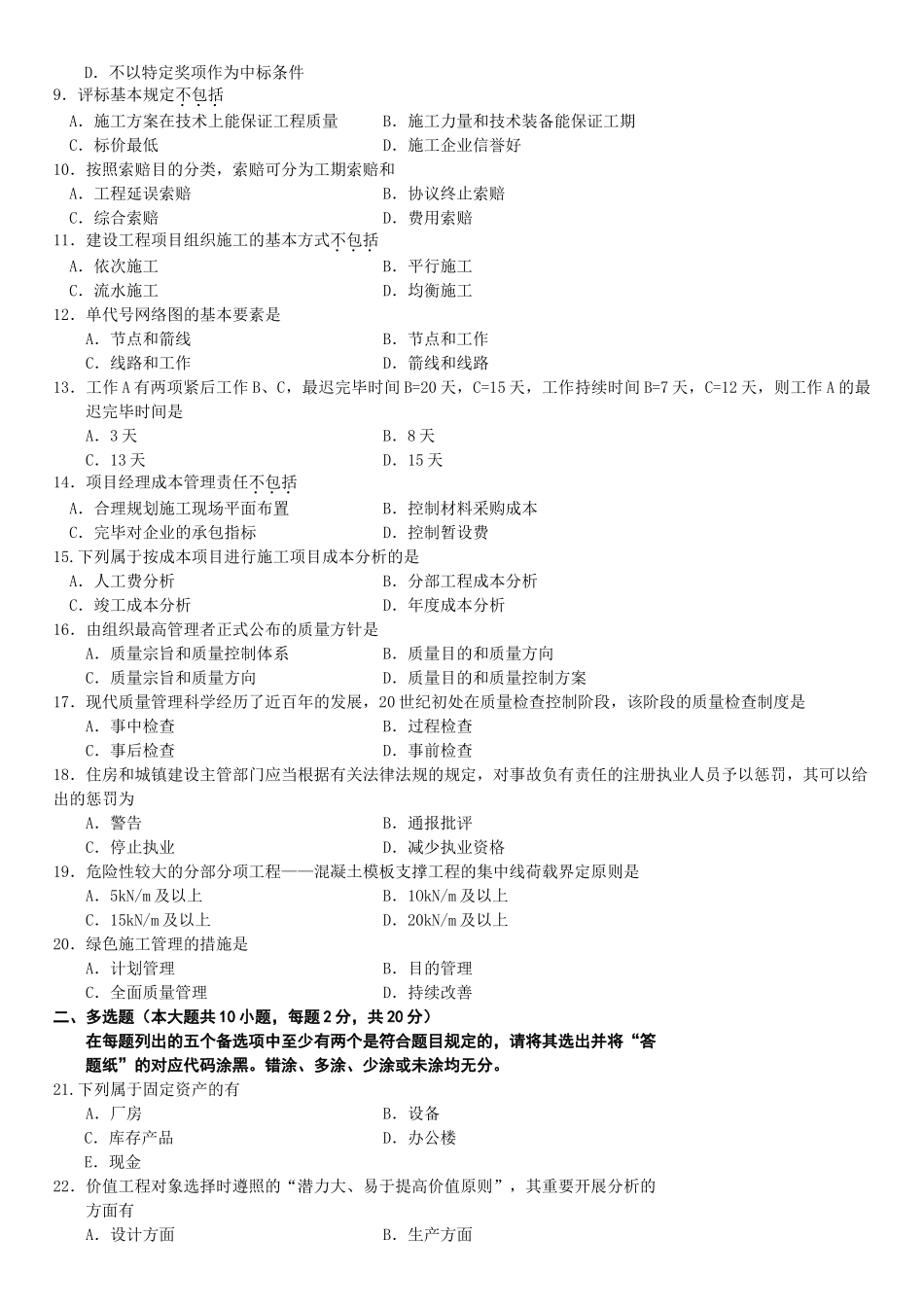 2025年全国10月高等教育自学考试建筑经济与企业管理试题_第3页