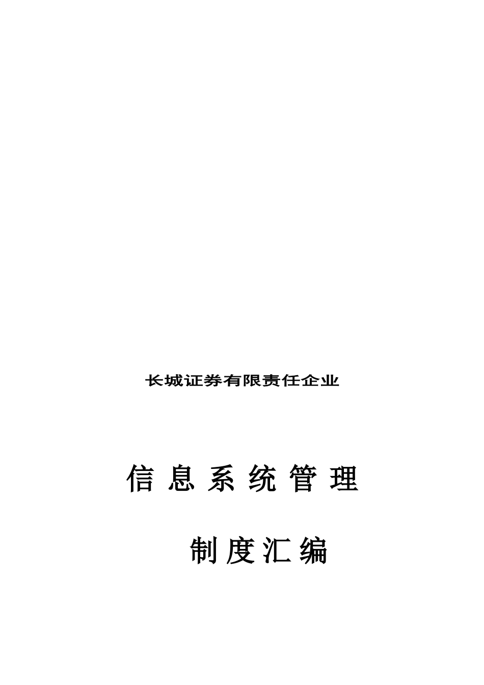 2025年公司信息系统管理制度汇编_第1页