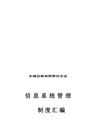 2025年公司信息系统管理制度汇编