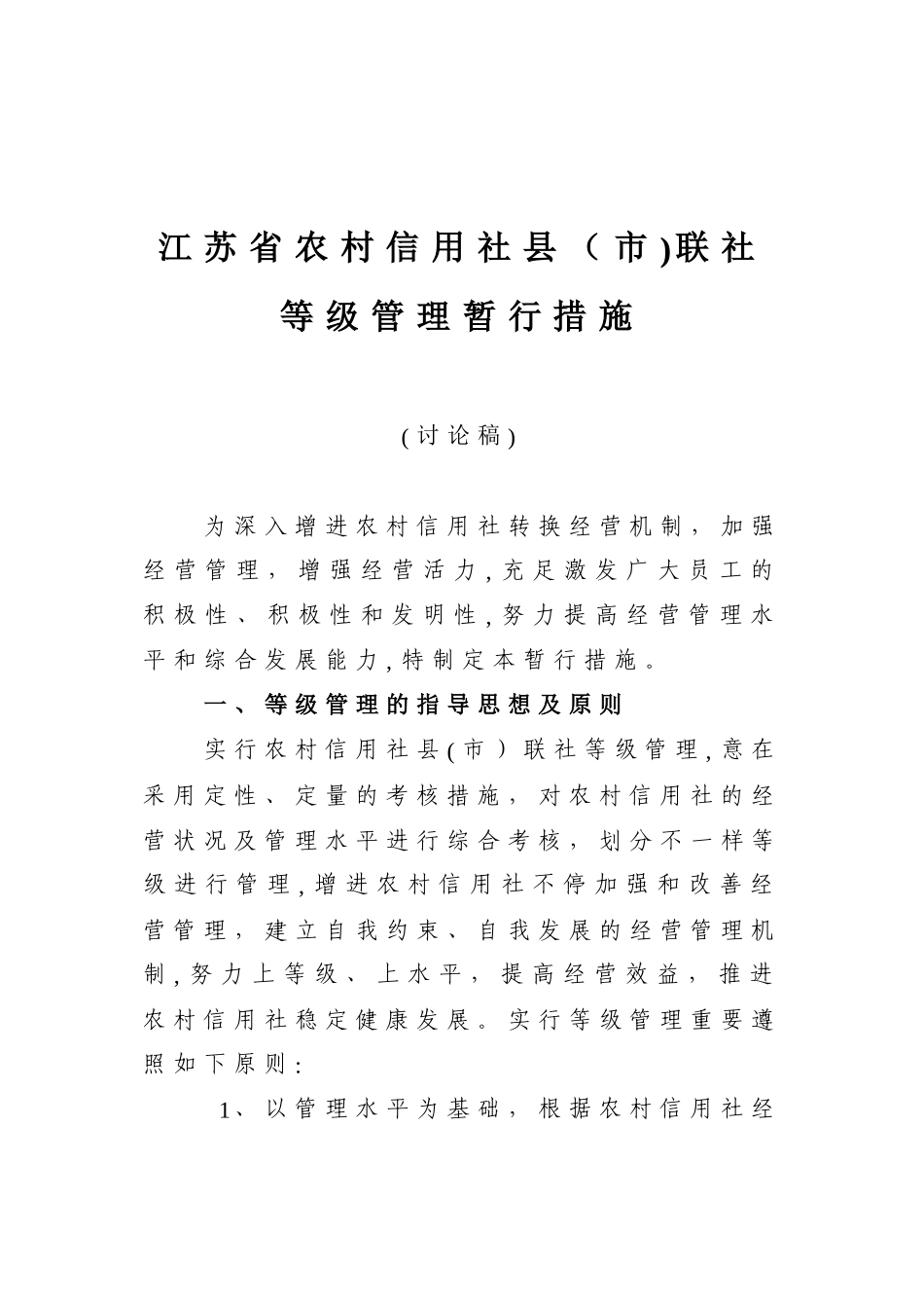 2025年江苏省农村信用社等级管理暂行办法_第1页