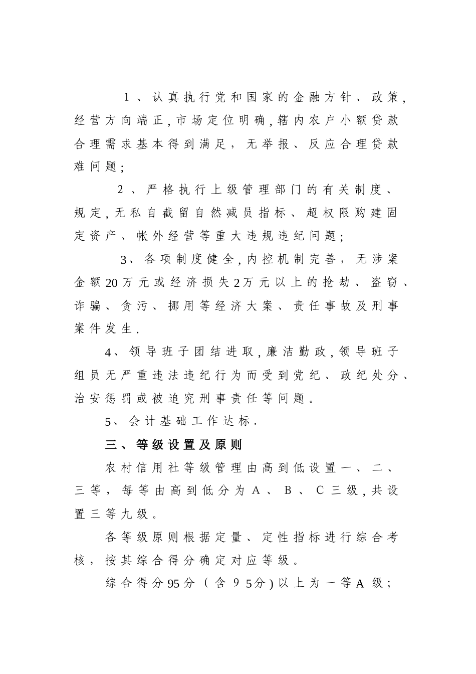 2025年江苏省农村信用社等级管理暂行办法_第3页