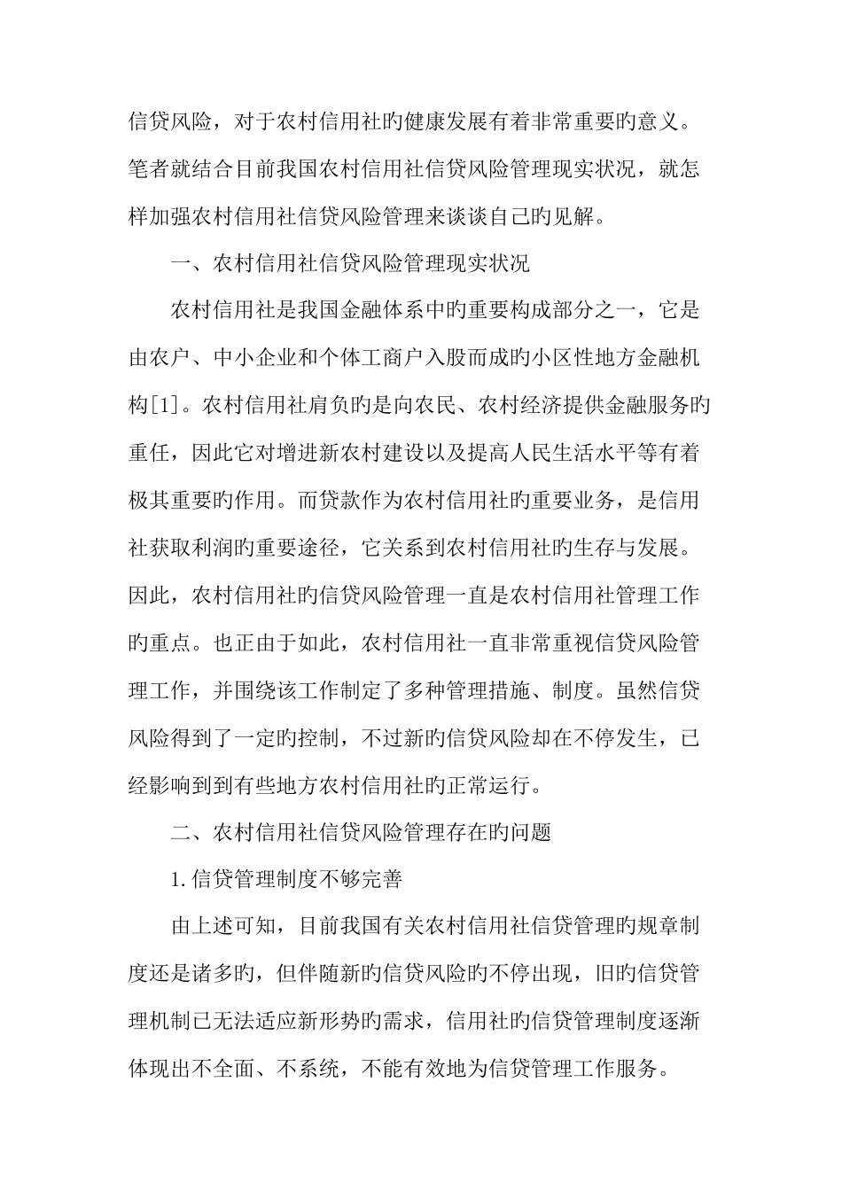 2025年加强农村信用社信贷风险管理文档_第2页