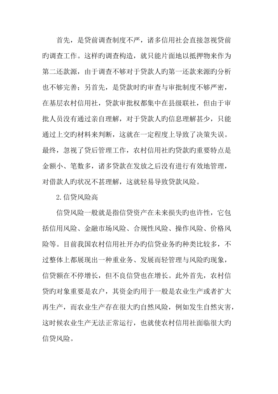 2025年加强农村信用社信贷风险管理文档_第3页