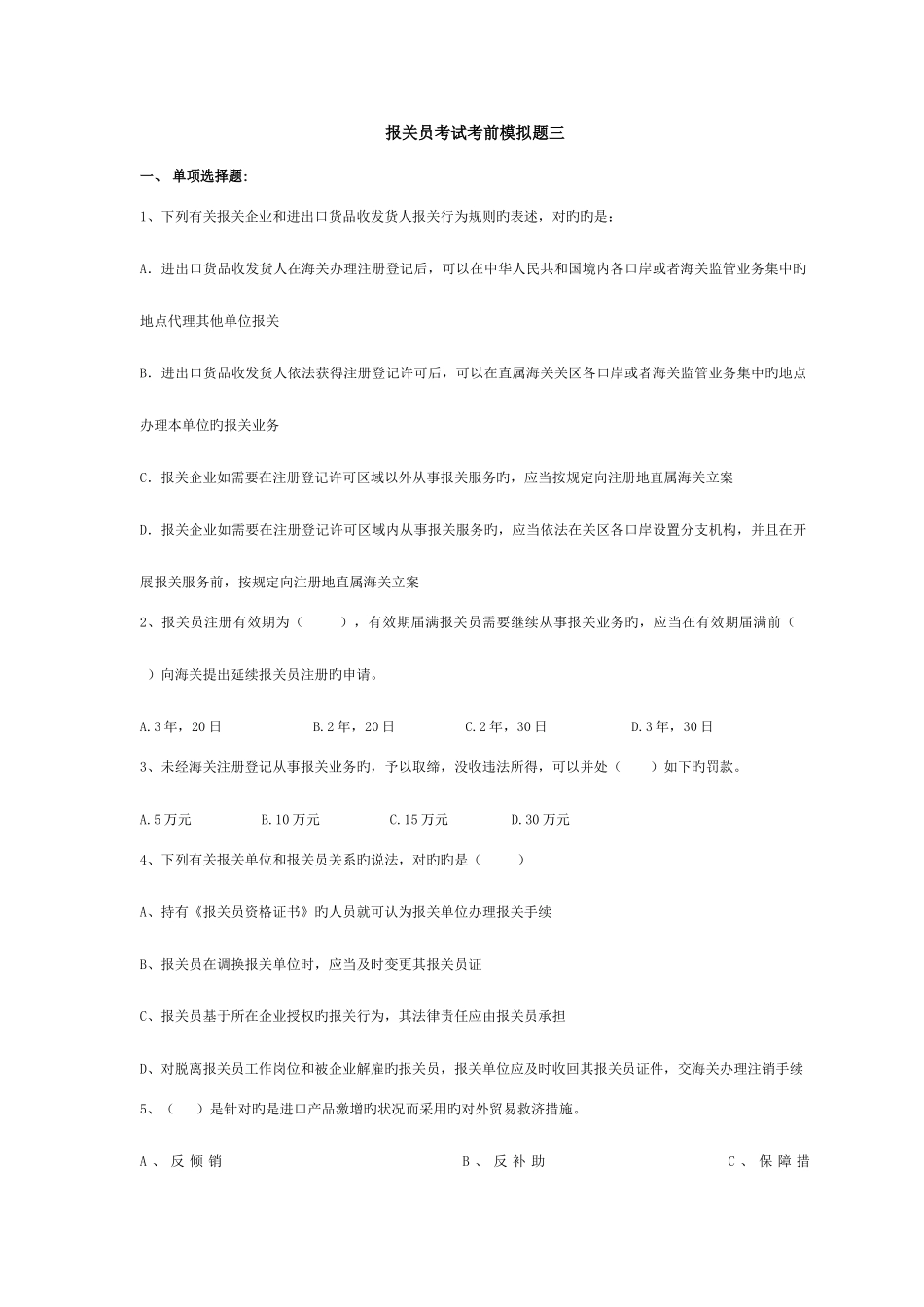 2025年报关员考试考前模拟题_第1页