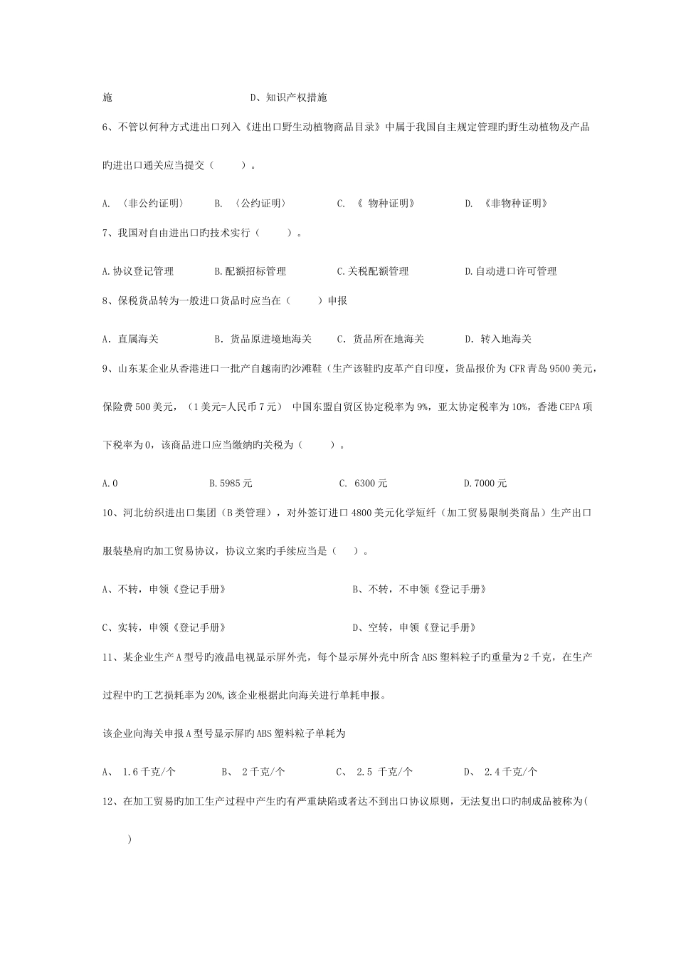 2025年报关员考试考前模拟题_第2页