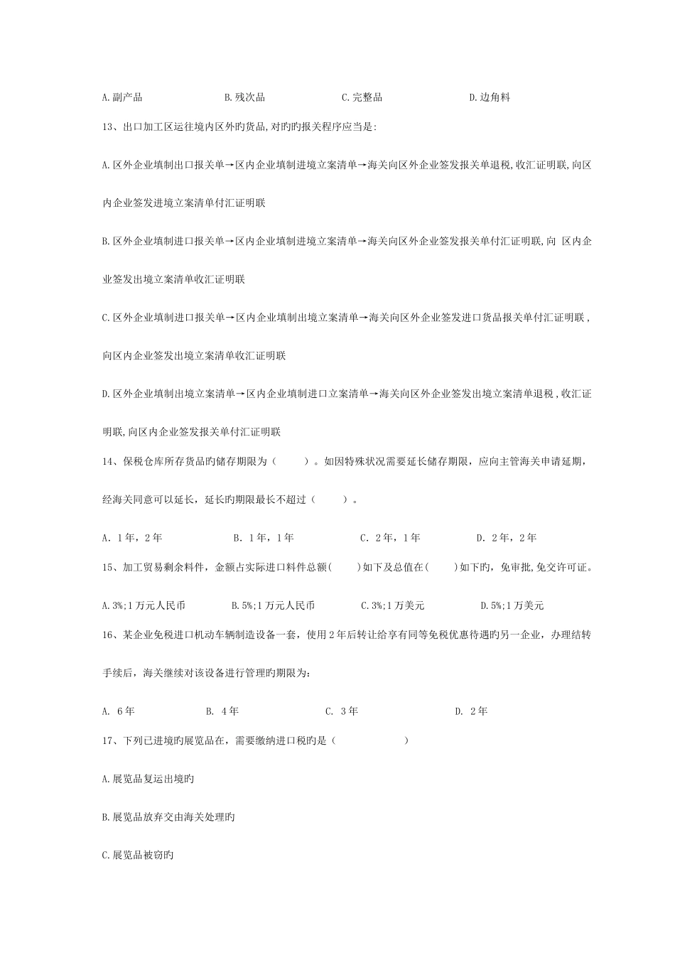 2025年报关员考试考前模拟题_第3页