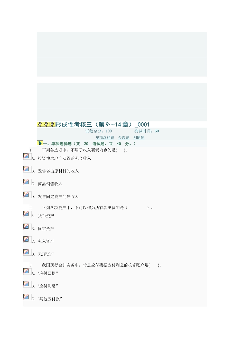 2025年中级财务会计形成性考核三第9～14章0001电大网络考试答案_第1页