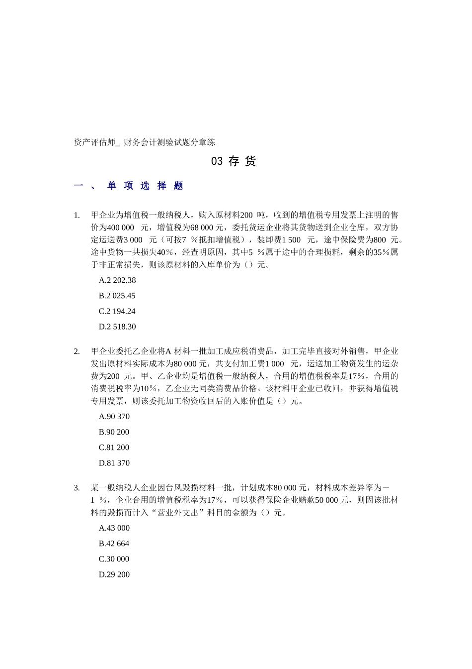 2025年资产评估师财务会计测验试题分章练_第1页