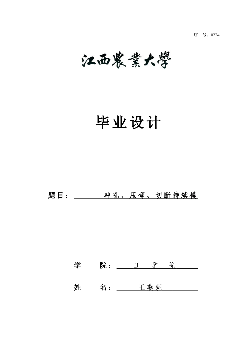 2025年冲孔压弯切断连续模具设计含全套说明书和图纸_第1页