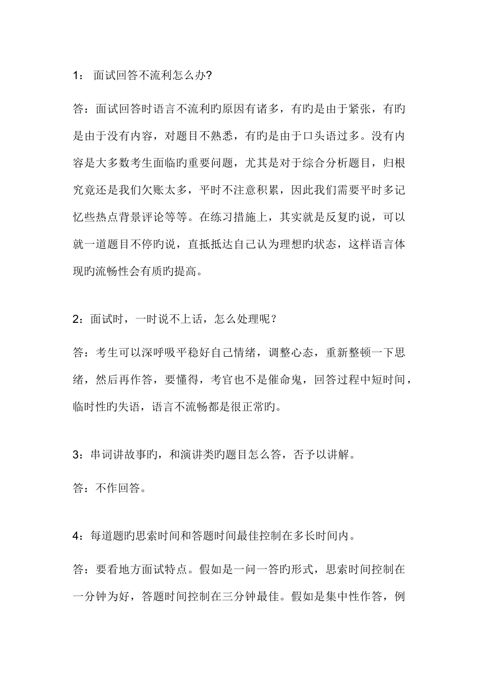 2025年公务员面试常见问题问答_第1页