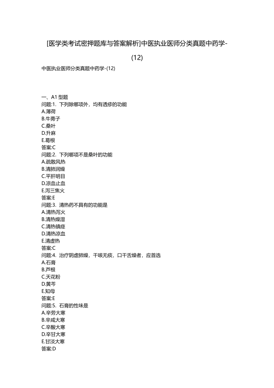 2025年医学类考试密押题库与答案解析中医执业医师分类真题中药学_第1页