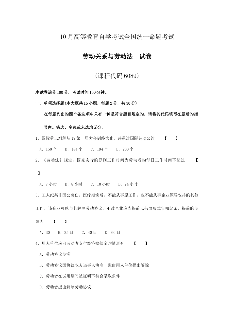 2025年劳动关系与劳动法高等教育自学考试统一命题考试_第1页
