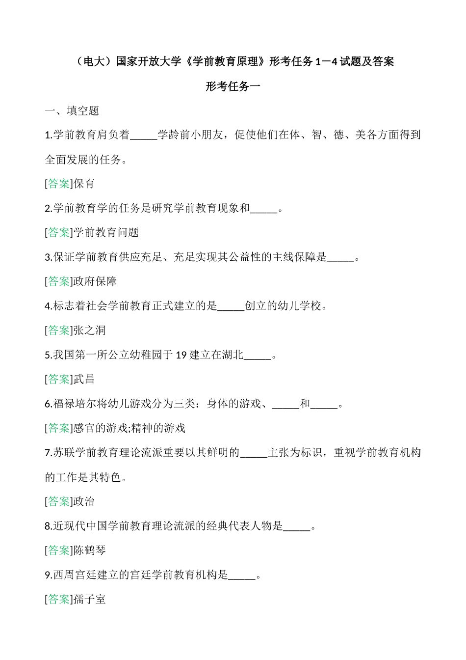 2025年国家开放大学电大《学前教育原理》形考任务全部试题及答案_第1页