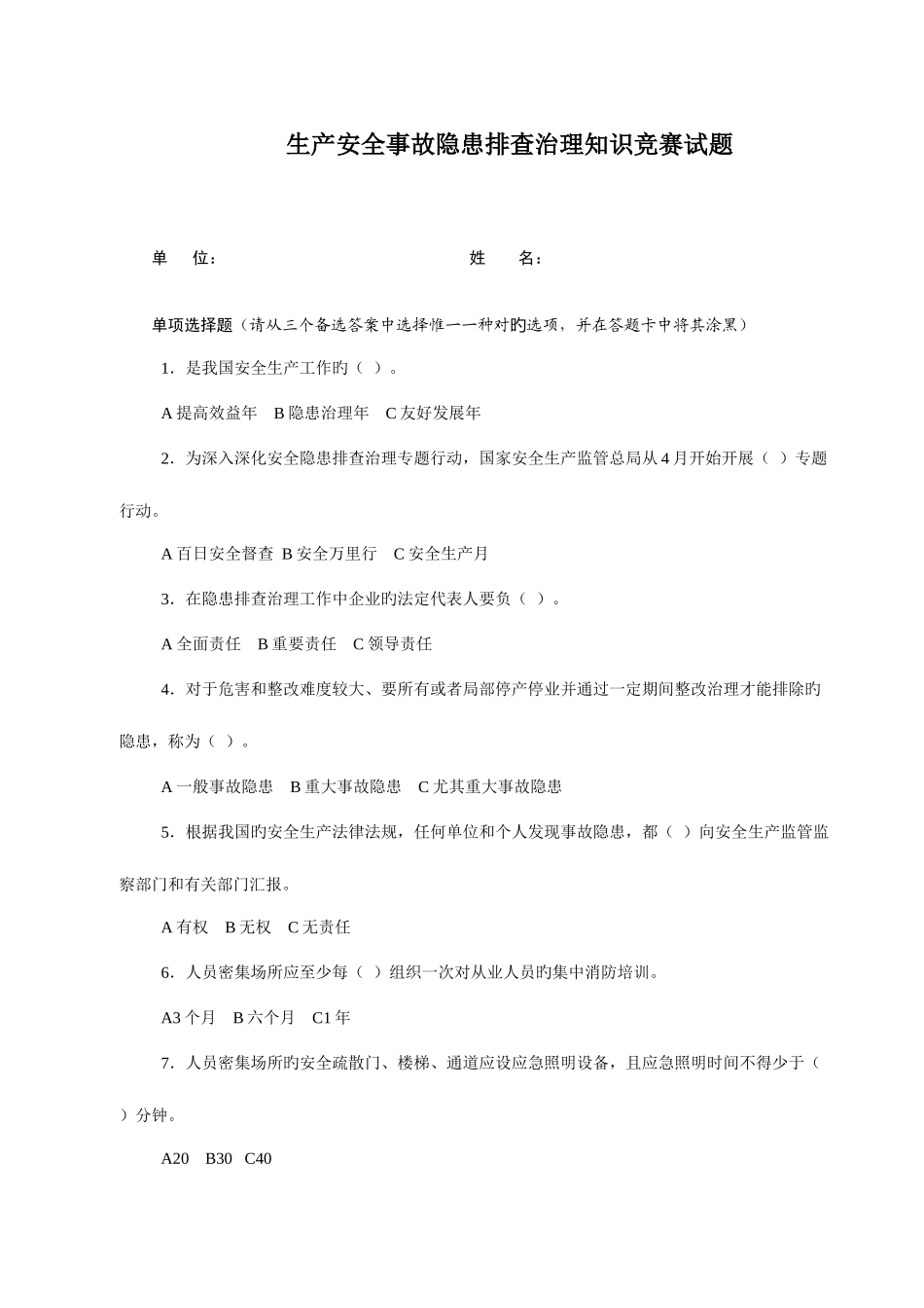 2025年优质生产安全事故隐患排查治理知识竞赛答题试卷及答案_第1页