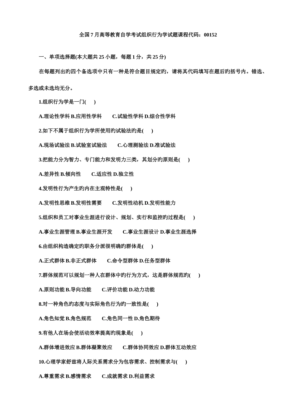 2025年全国7月高等教育自学考试组织行为学试题及答案_第1页
