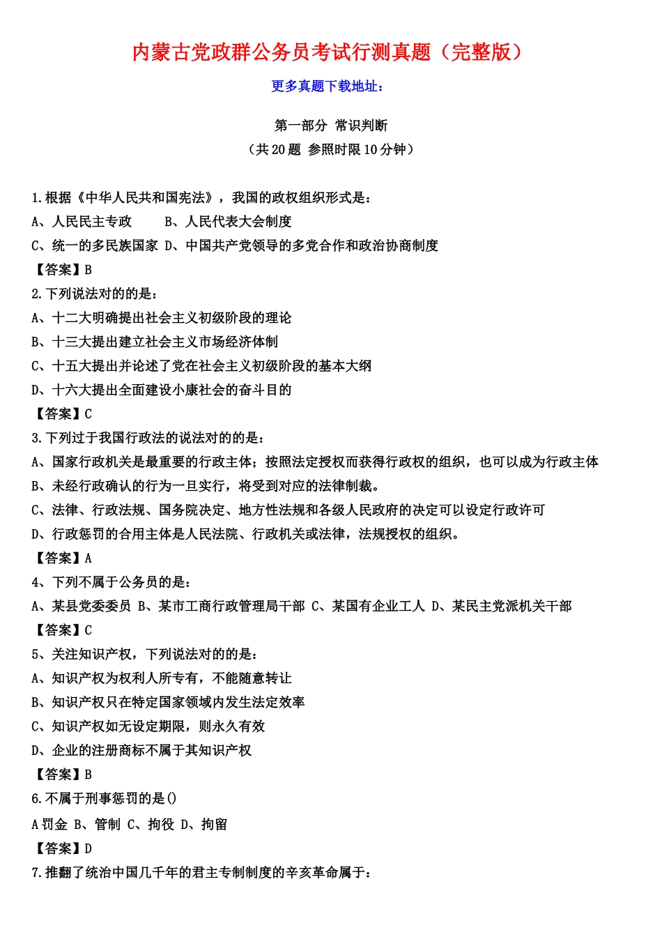 2025年内蒙古党政群公务员考试行测真题及参考答案_第1页