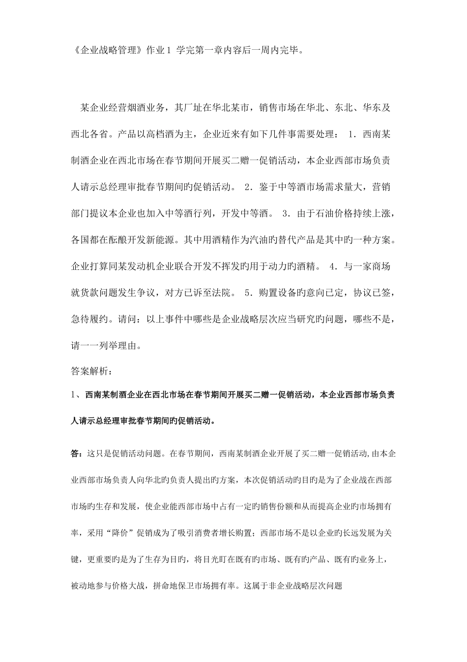 2025年企业战略管理网上作业全套_第1页
