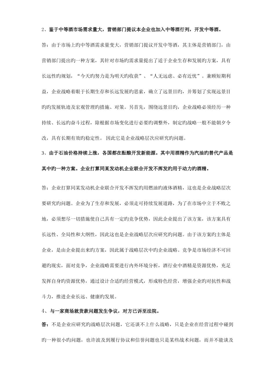 2025年企业战略管理网上作业全套_第2页