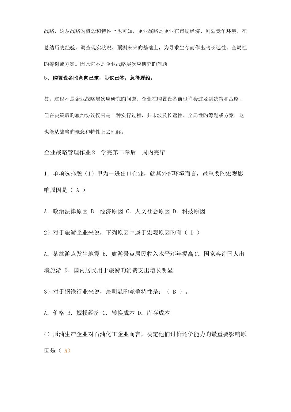 2025年企业战略管理网上作业全套_第3页