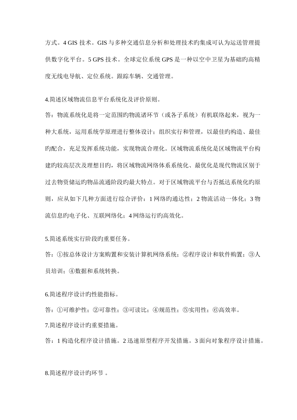 2025年助理物流师考试复习资料_第2页