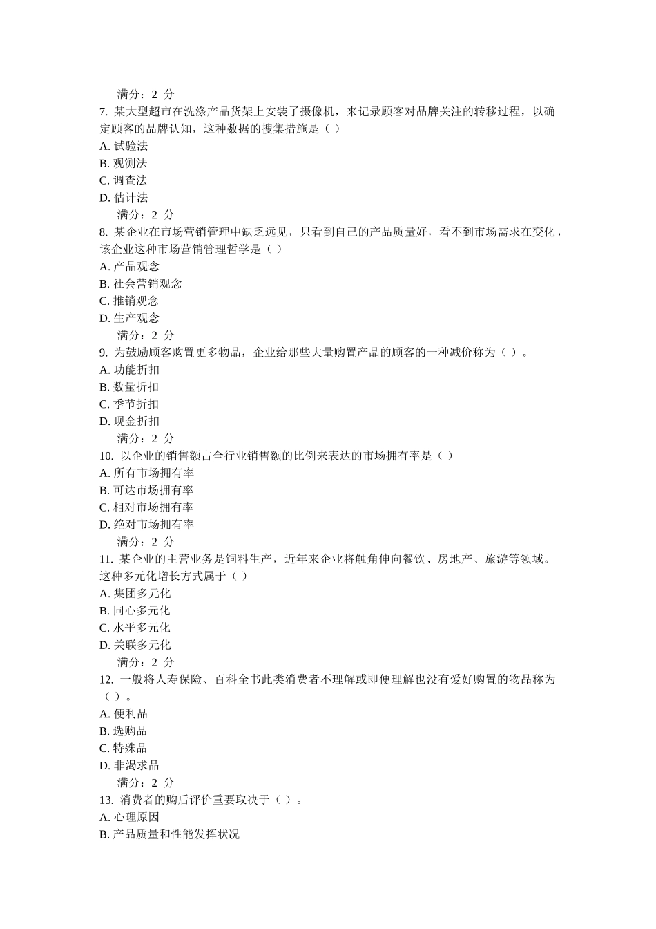 2025年川农《市场营销学专科》作业考核_第2页