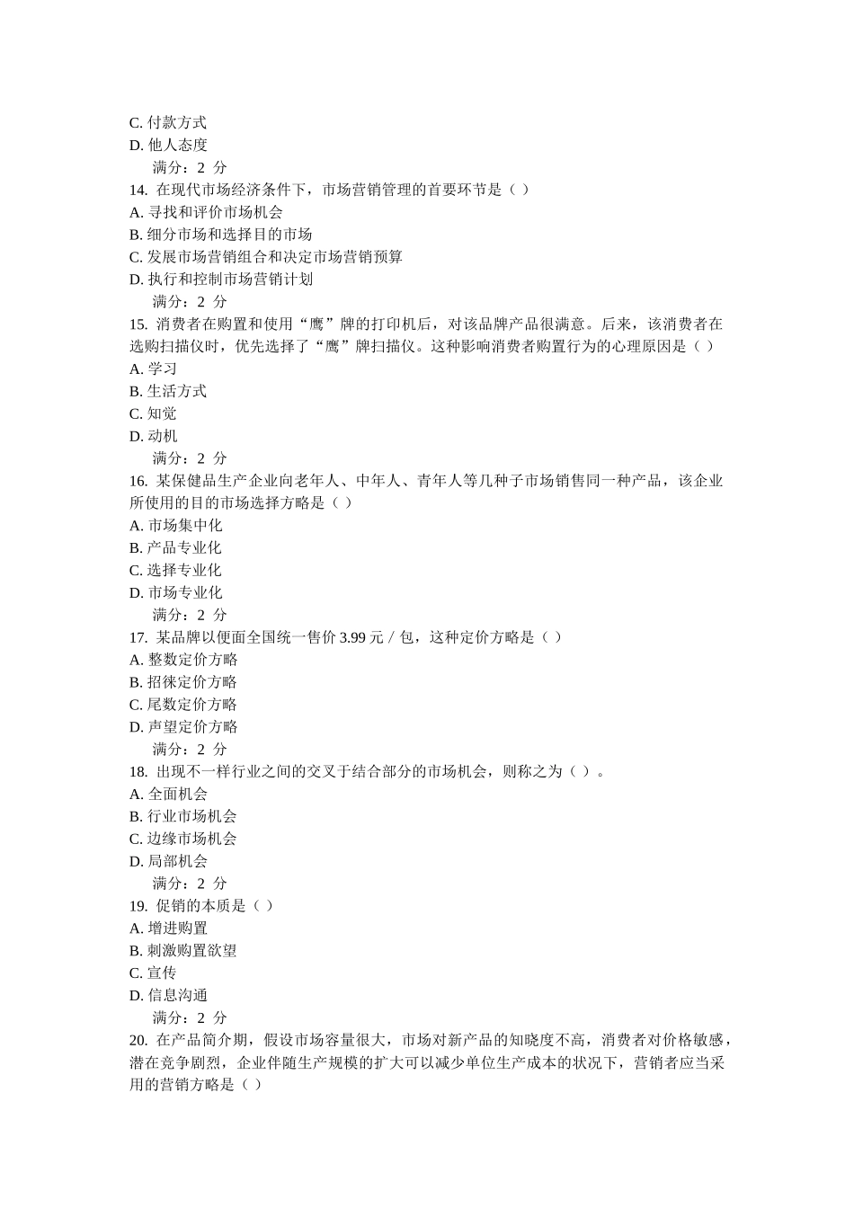 2025年川农《市场营销学专科》作业考核_第3页