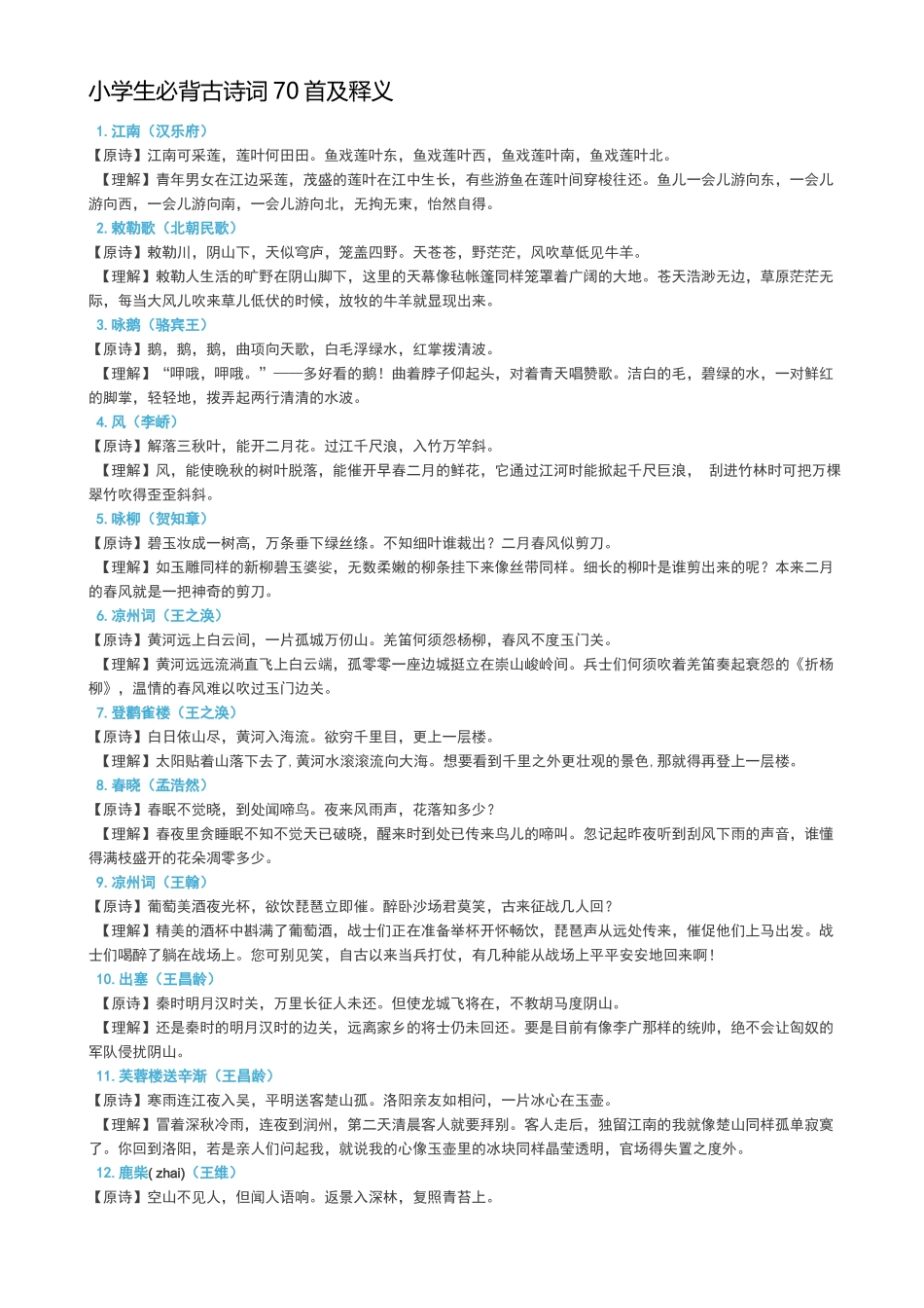 2025年小学生必背古诗词70首及释义_第1页