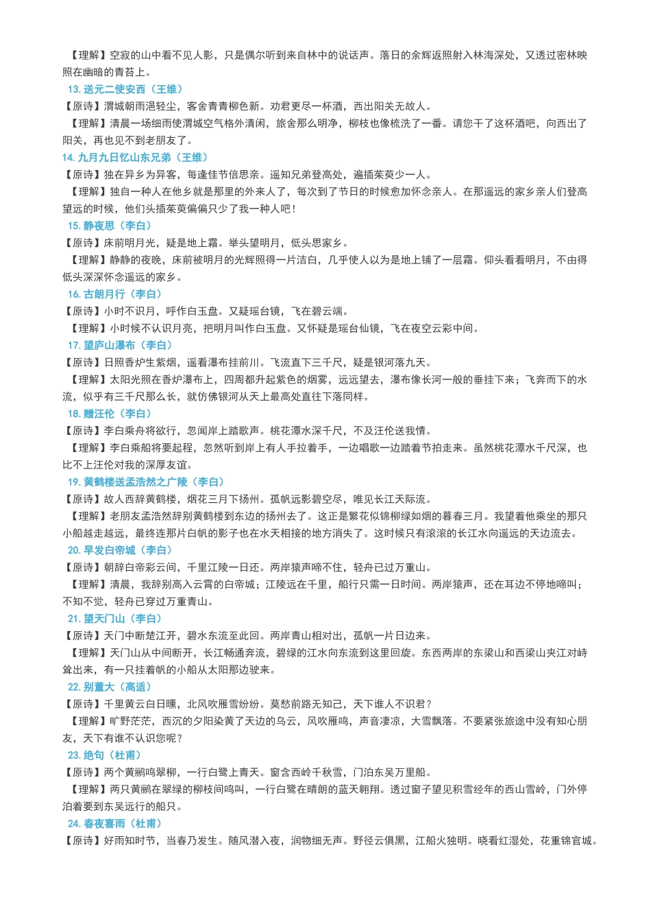 2025年小学生必背古诗词70首及释义_第2页