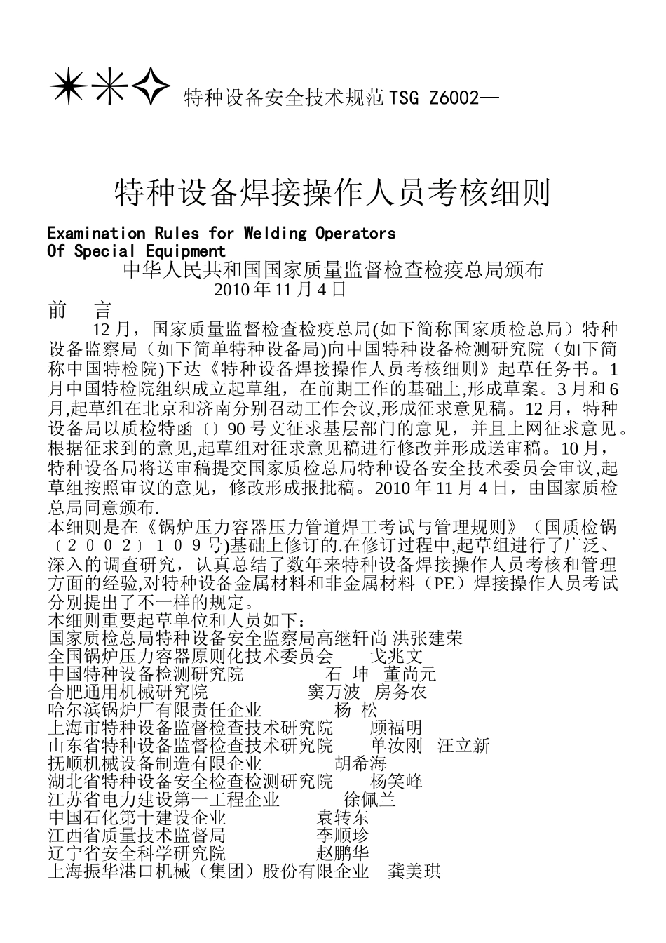 2025年TSGZ6002—特种设备焊接操作人员考核细则_第1页